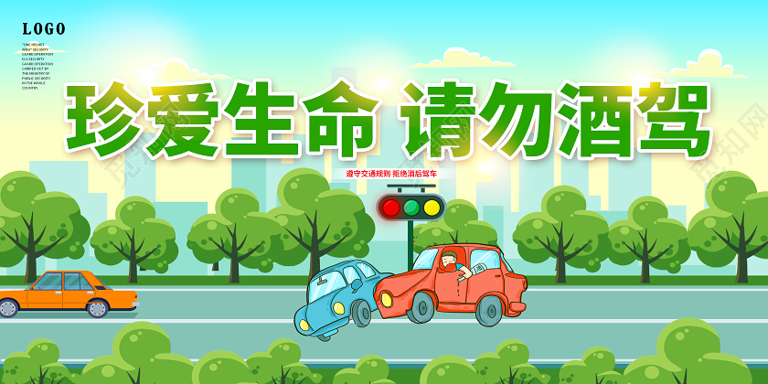 绿色拒绝酒驾冬季安全教育珍爱生命请勿酒驾严禁酒驾交通安全海报