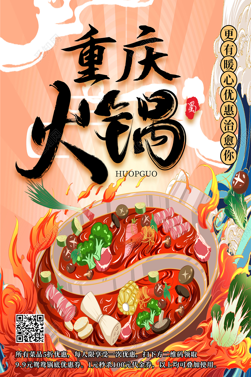 红色国潮风重庆火锅美食国潮火锅海报