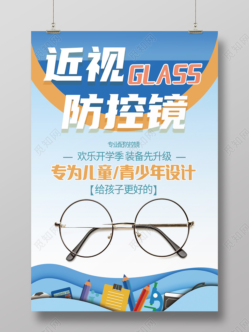 蓝色简约近视防控镜近视防控海报