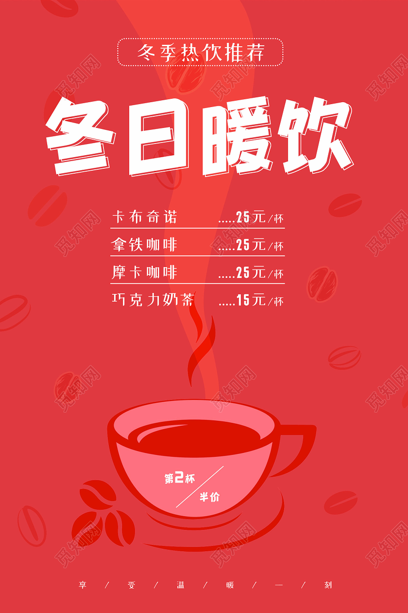 红色简约大气创意冬日暖饮海报冬天冬季饮品