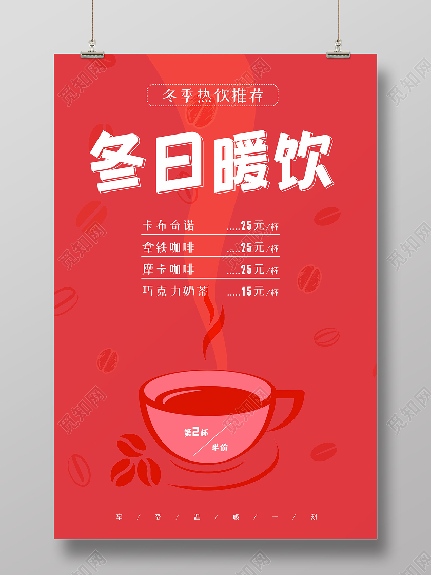 红色简约大气创意冬日暖饮海报冬天冬季饮品