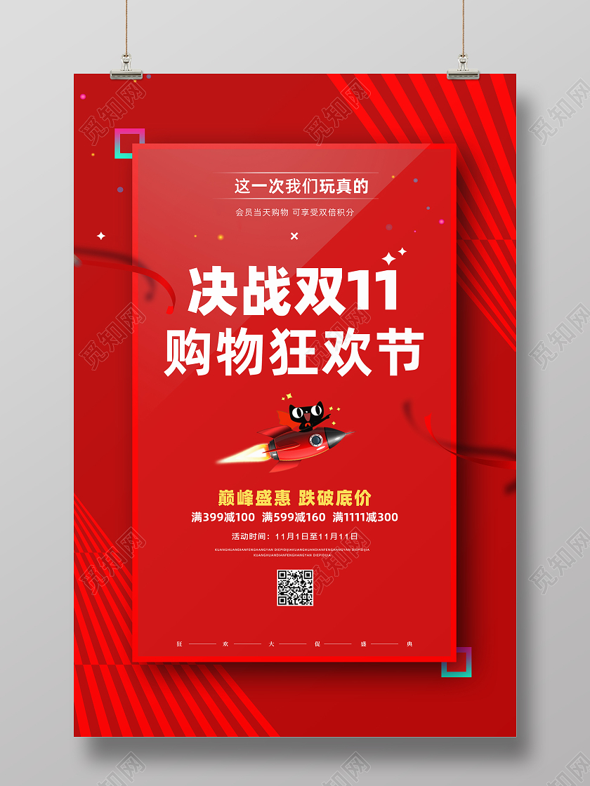 红色大气喜庆双11双十一决战双11购物狂欢节活动促销海报