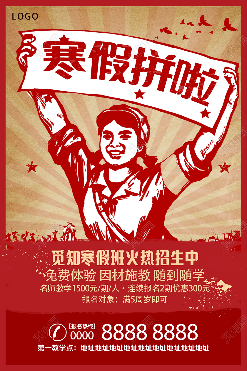 红色复古寒假拼啦冬天冬季招生海报
