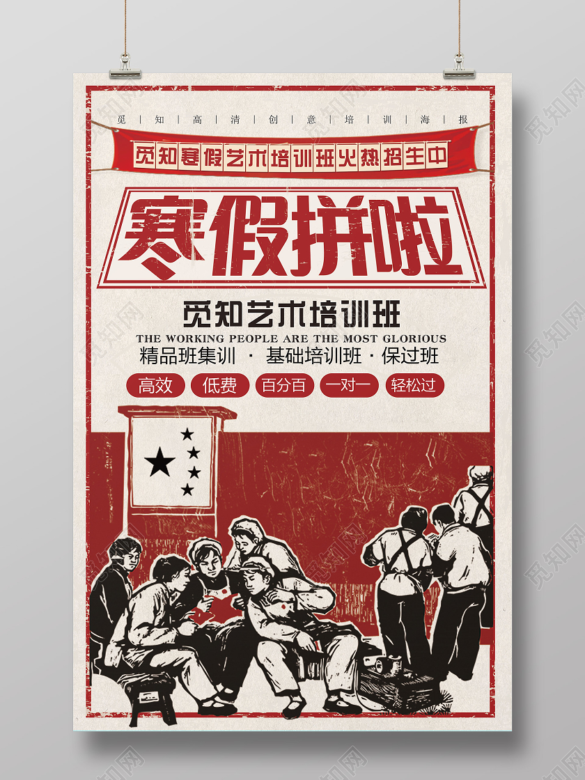 红色活力寒假拼啦冬天冬季招生海报