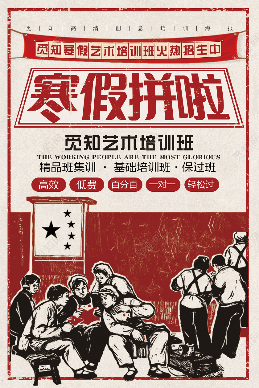 红色活力寒假拼啦冬天冬季招生海报