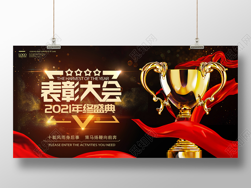 黑金背景2021年年会颁奖终表彰大会颁奖典礼展板