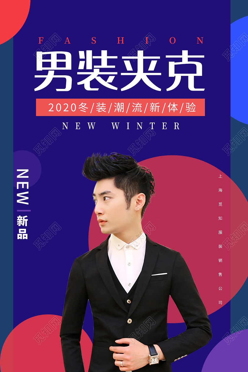 简约蓝色冬天冬季男装夹克新品宣传海报