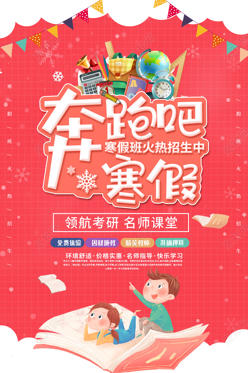 红色卡通奔跑吧寒假冬天冬季招生海报