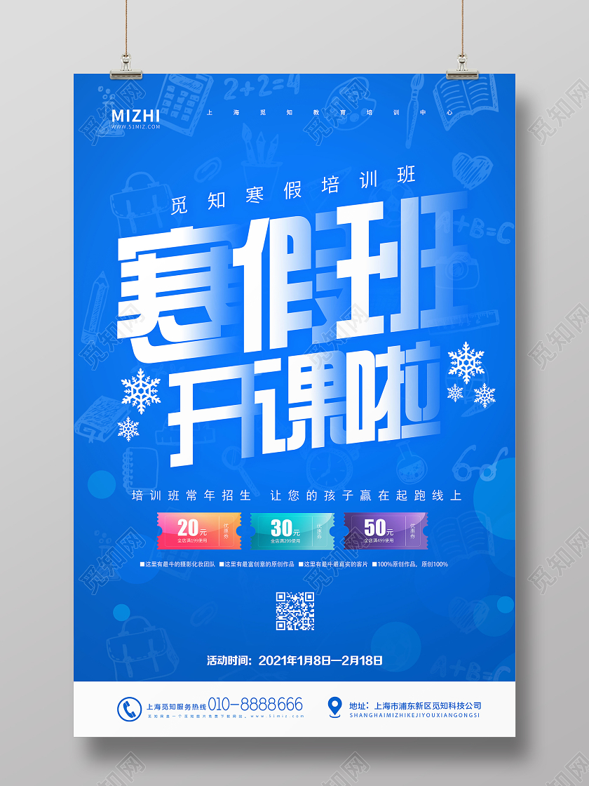 蓝色简约寒假班开课啦冬天冬季招生海报