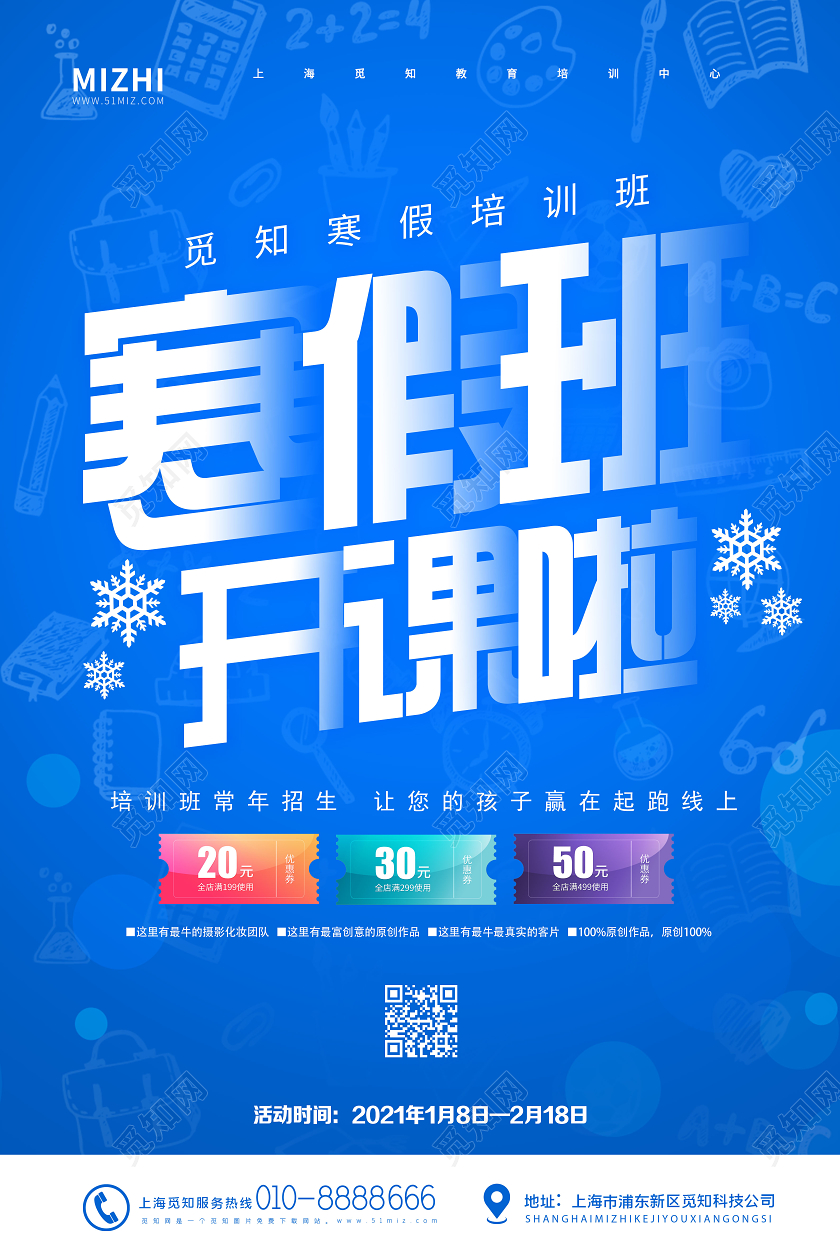 蓝色简约寒假班开课啦冬天冬季招生海报