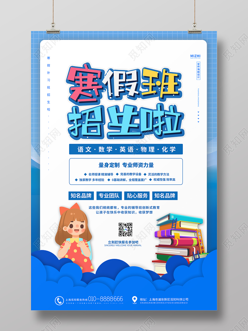蓝色卡通寒假班招生冬天冬季招生海报