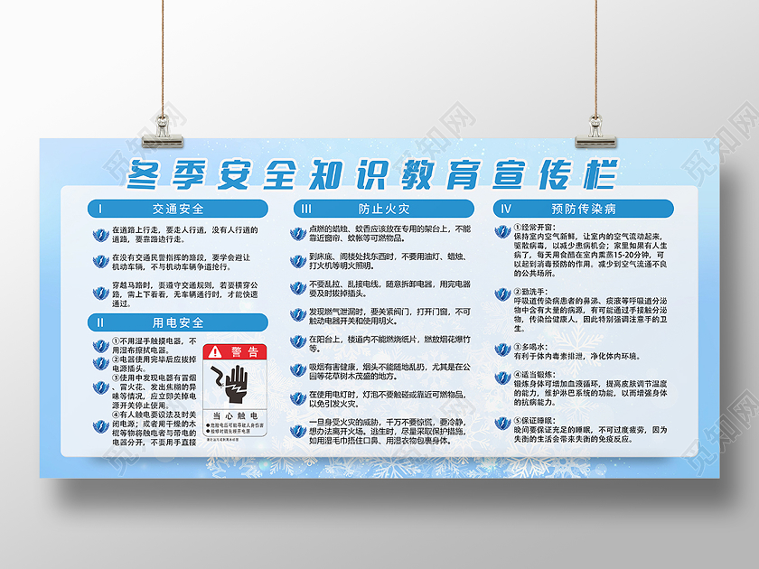 冬季安全教育宣传栏