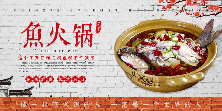 鱼火锅海报展板红色橙色复古