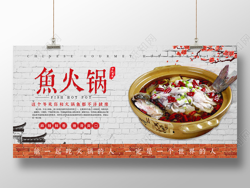 鱼火锅海报展板红色橙色复古
