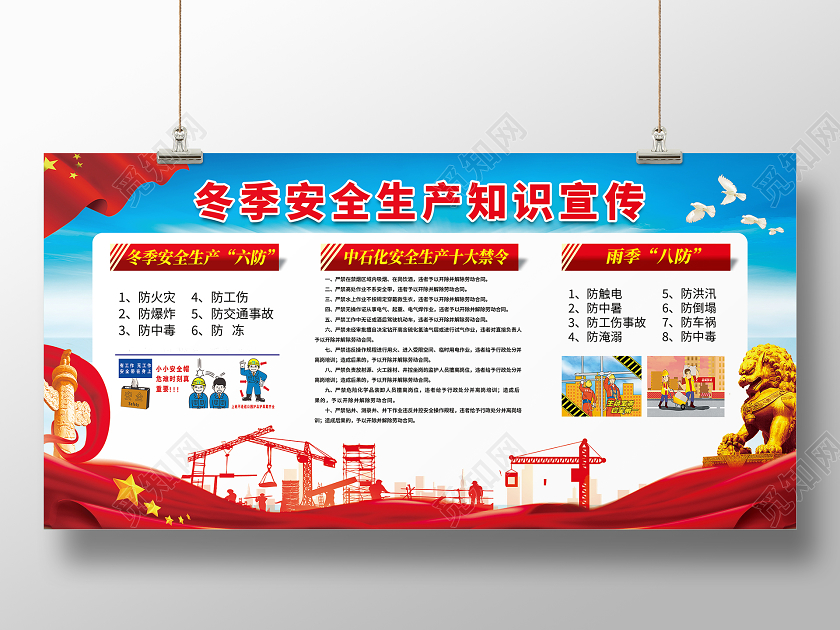 红色简约冬季安全生产知识宣传冬天冬季安全生产展板
