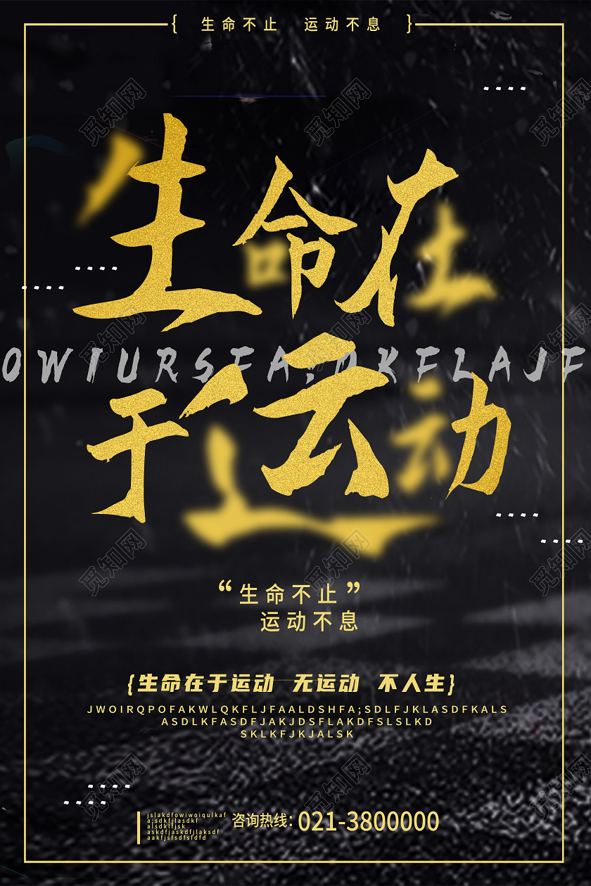 黑色简约生命在于运动海报