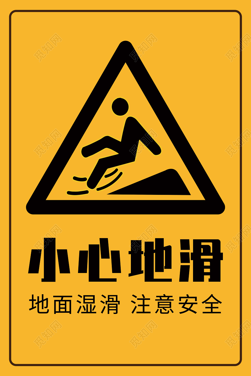 黄色简约小心地滑指示牌