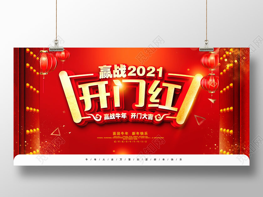 红色大气赢战2021年开门红宣传展板设计