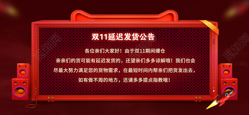 红色大气双十一双11延迟发货公告BANNER双11双十一发货banner