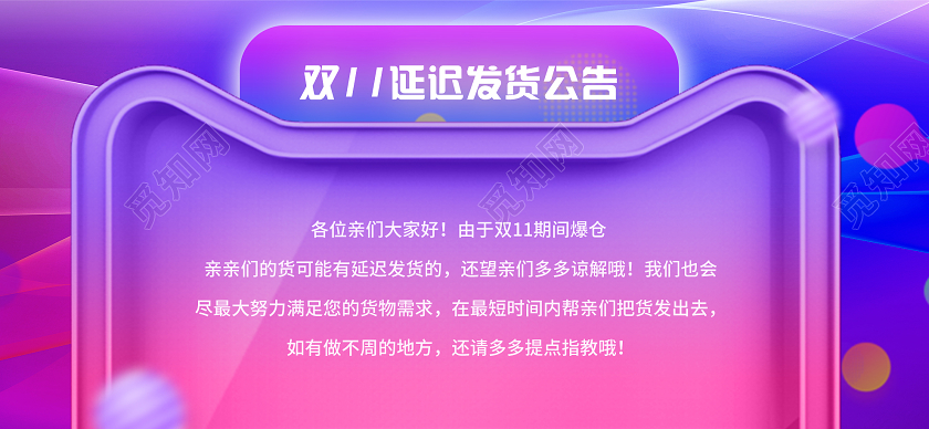 紫色炫彩双十一双11延迟发货公告BANNER双11双十一发货banner