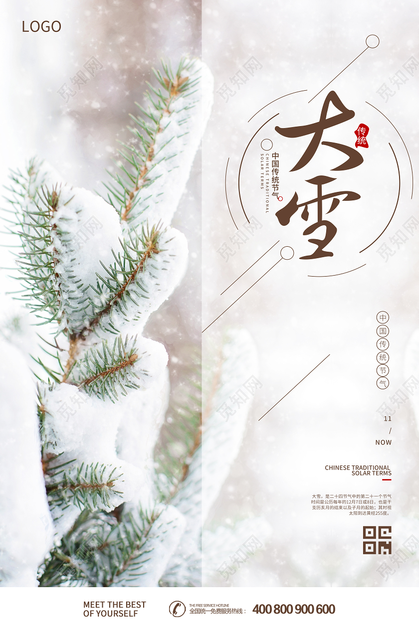 大雪中国传统节气宣传海报
