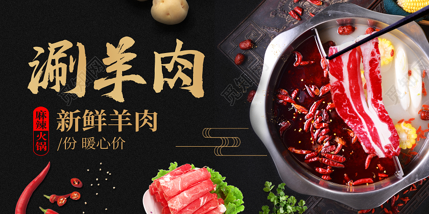 黑色简约涮羊肉羊肉火锅展板