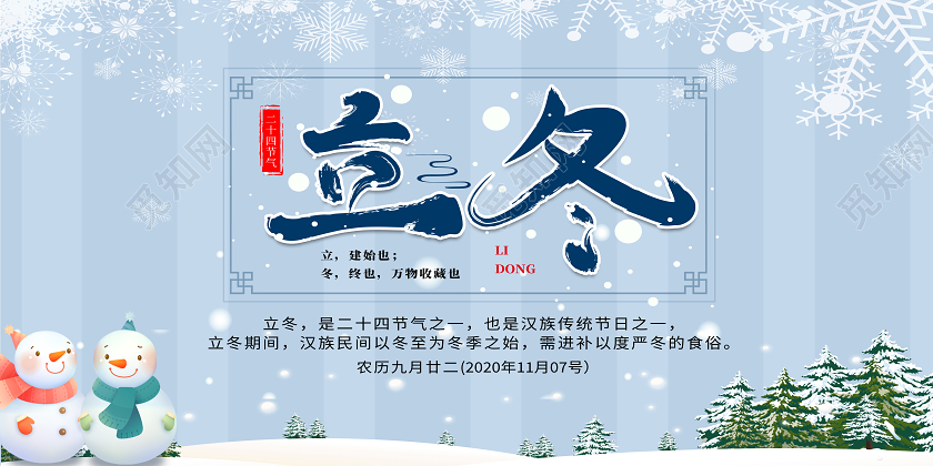 蓝色卡通二十四节气立冬展板
