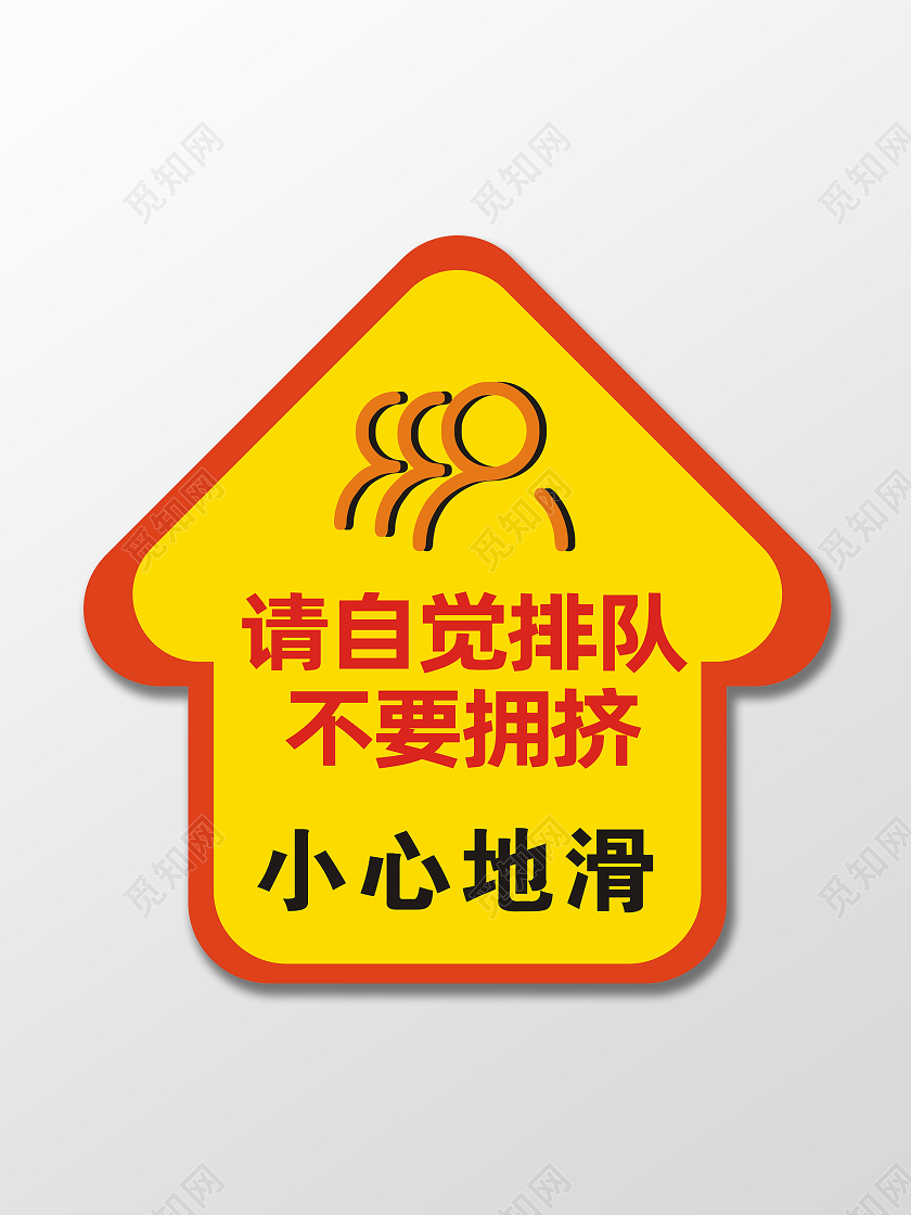 红黄色排队不要拥挤小心地滑箭头地贴标识小心地滑地贴