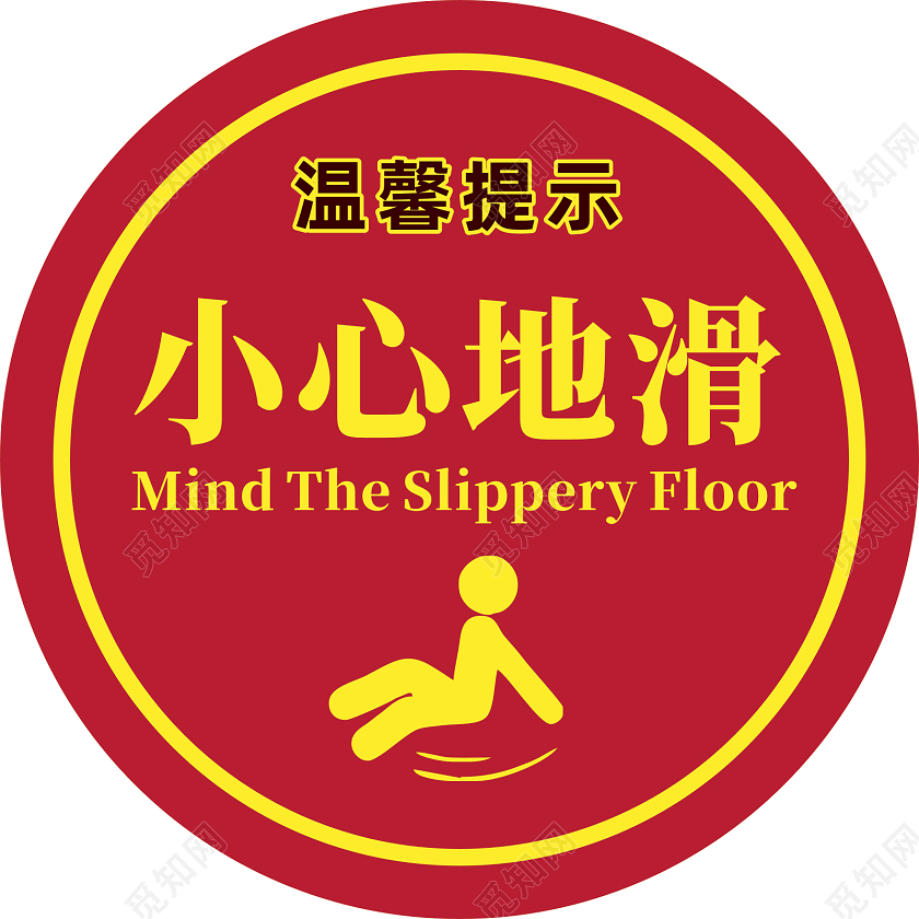 红色圆形温馨提示小心地滑地贴