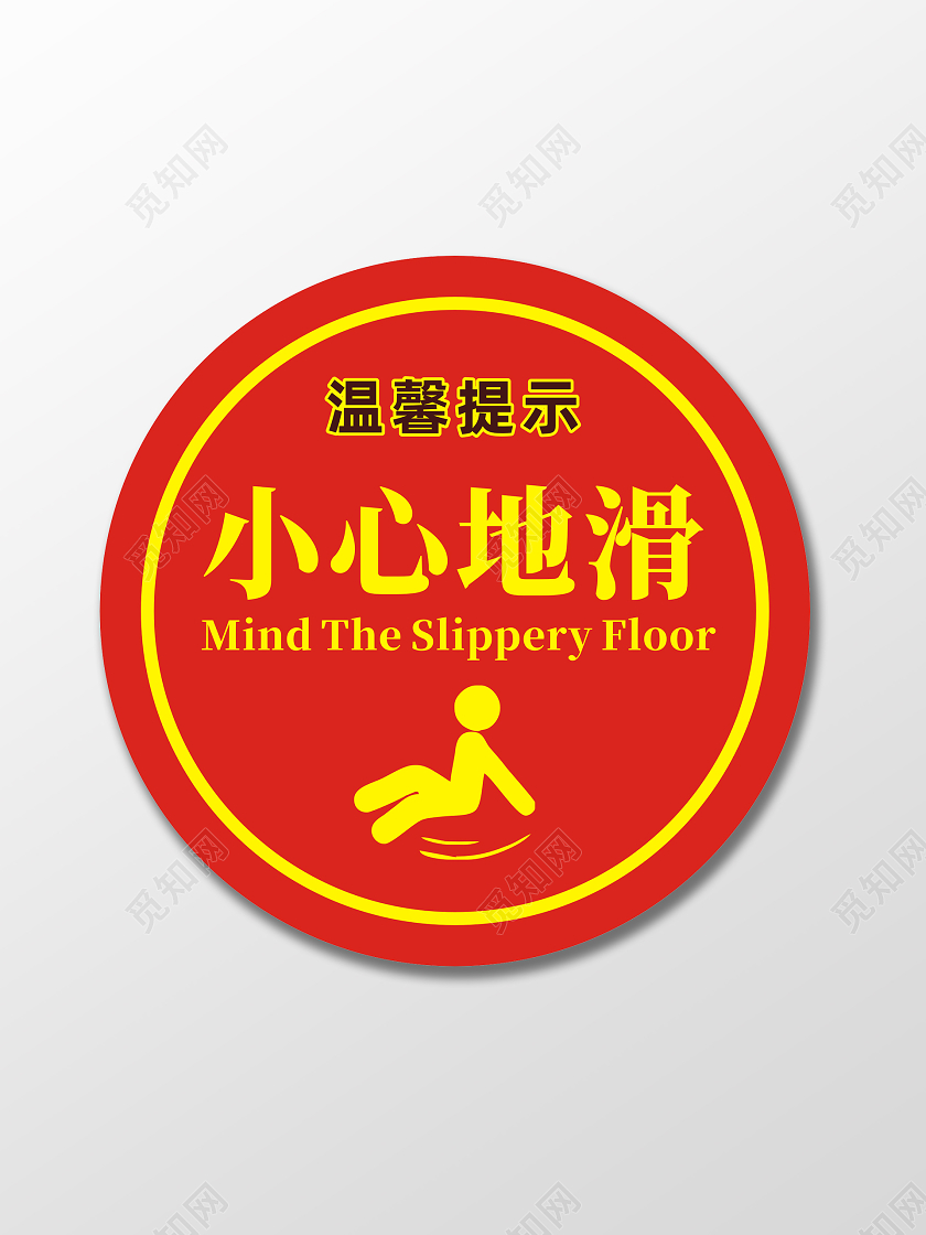 红色圆形温馨提示小心地滑地贴