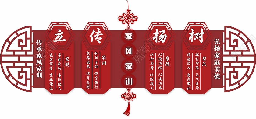 红色中国风家风家训文化墙文化