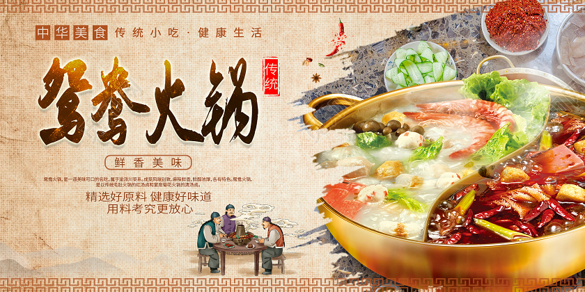 复古大气鸳鸯火锅展板