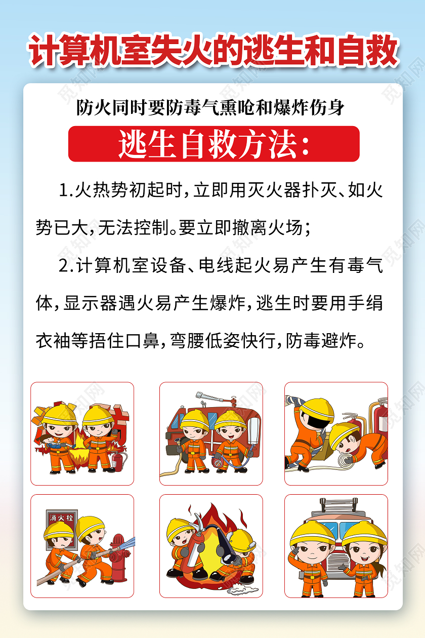 简约大气蓝色系计算机室失火的逃生和自救校园消防宣传海报