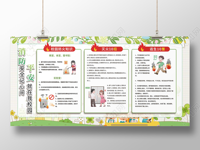 简约大气绿色系消防安全记心间平安就在我校园校园消防宣传展板