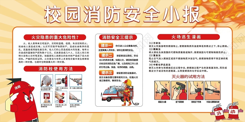 简约大气黄色系校园消防安全校园消防宣传展板