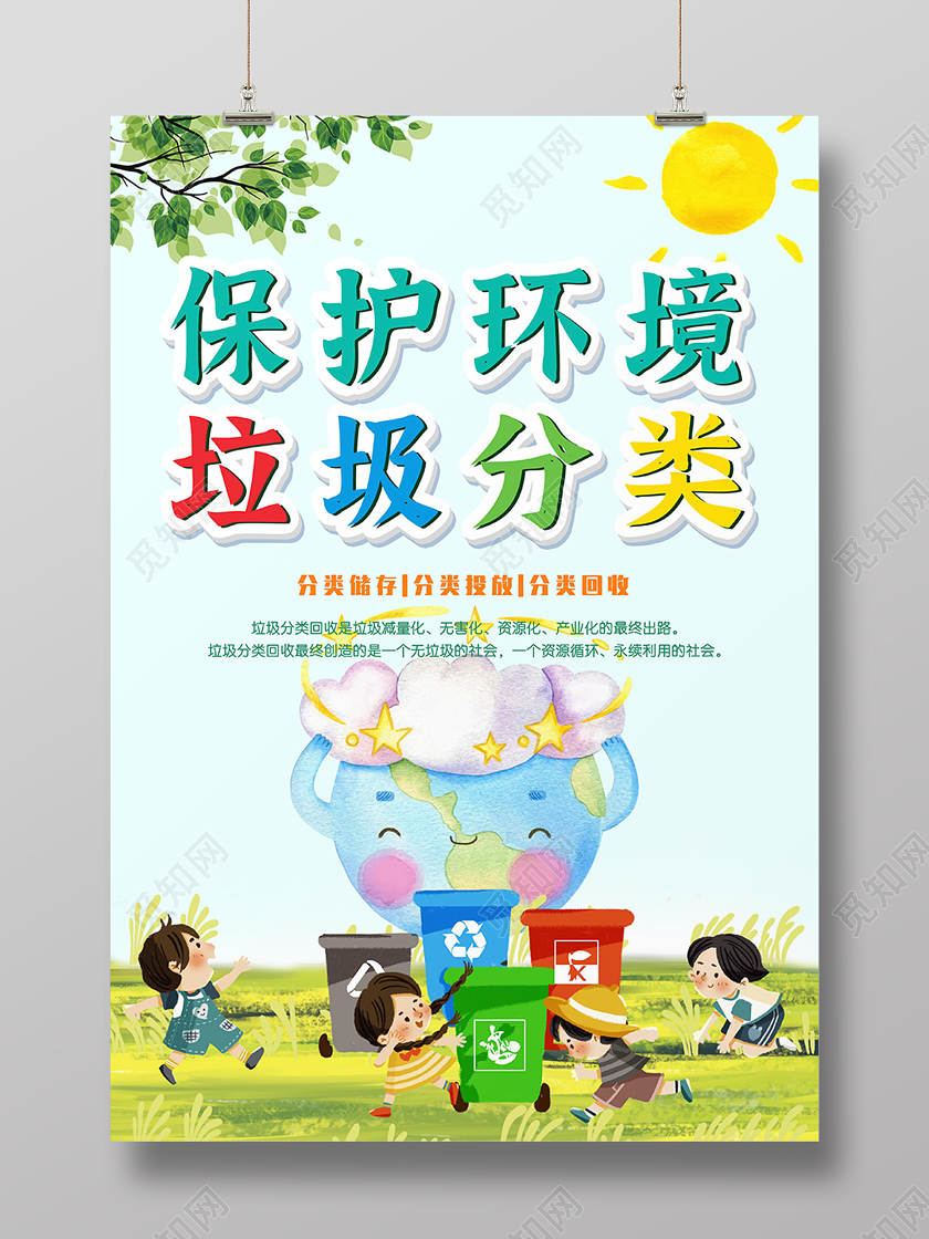 绿色卡通保护环境垃圾分类海报环保海报