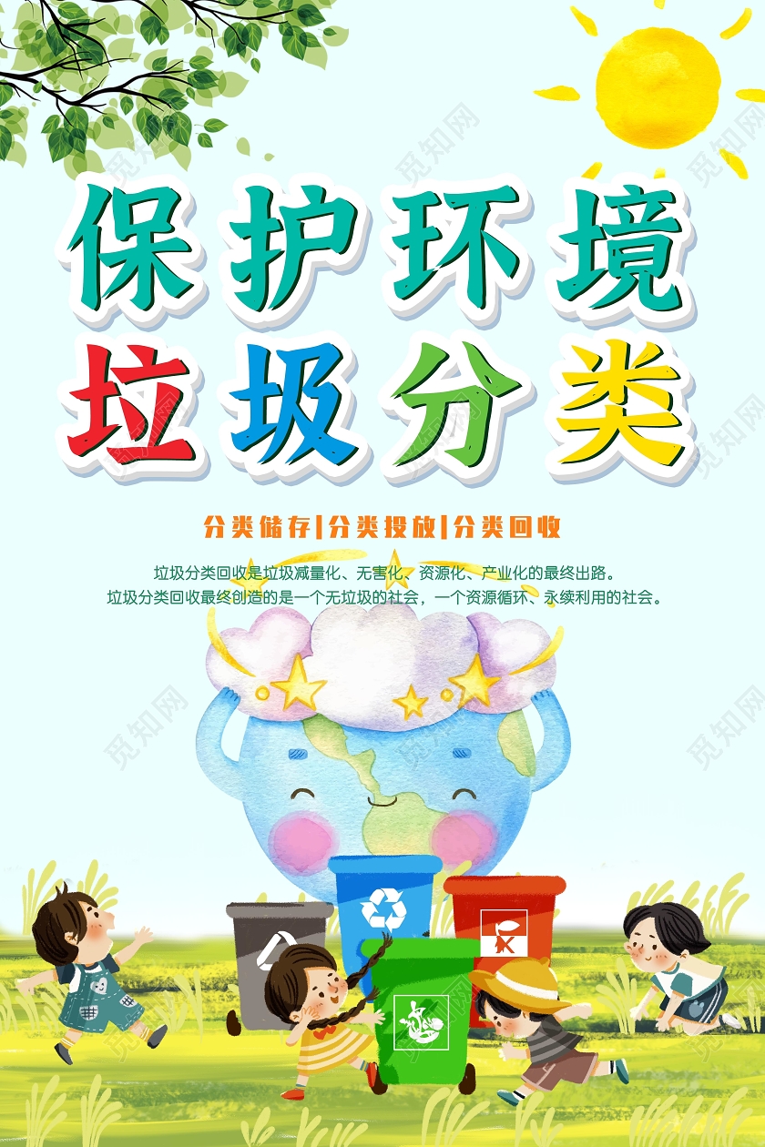 绿色卡通保护环境垃圾分类海报环保海报