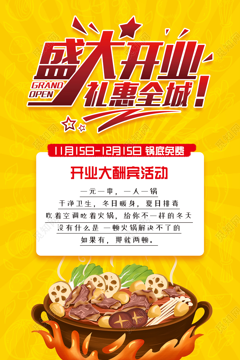 黄色活泼插画火锅店开业海报
