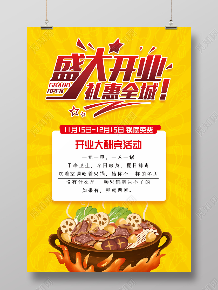 黄色活泼插画火锅店开业海报