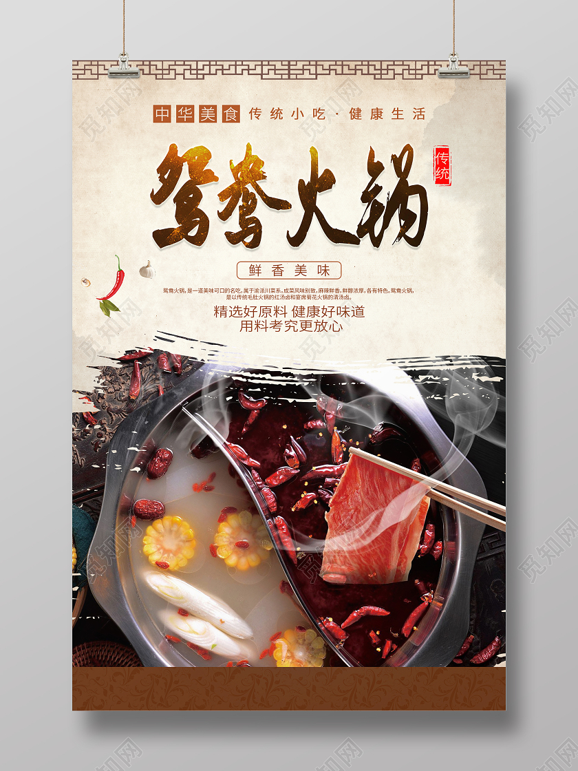 复古大气鸳鸯火锅海报