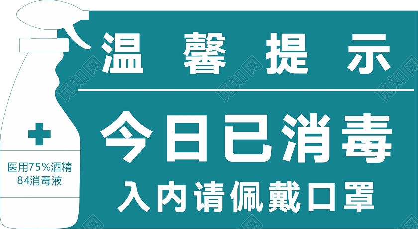 绿色创意卡通风酒店温馨提示今日已消毒