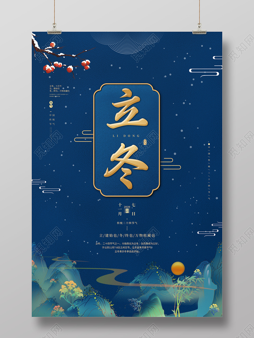 蓝色国潮山水二十四节气24节气立冬海报