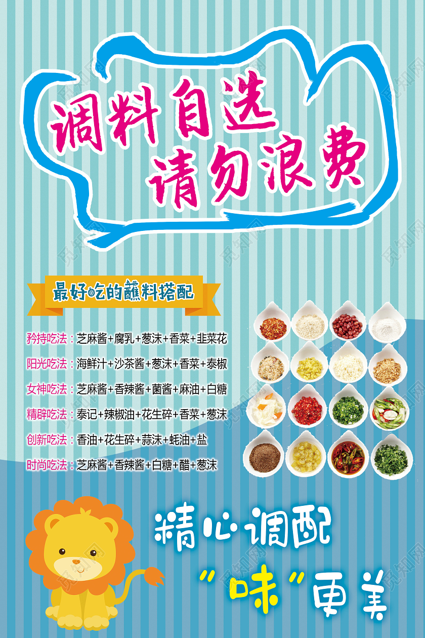 蓝色卡通调料自选请勿浪费火锅蘸料海报