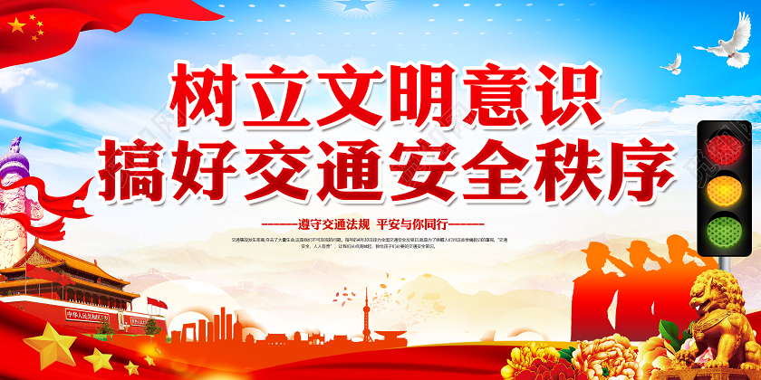 红色交通安全冬季安全教育树立文明意识交通宣传栏