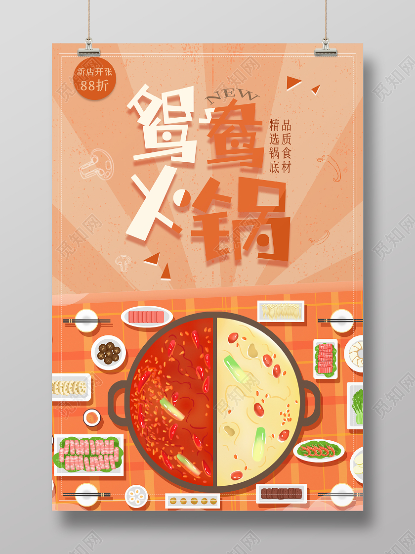 粉色卡通手绘鸳鸯火锅海报