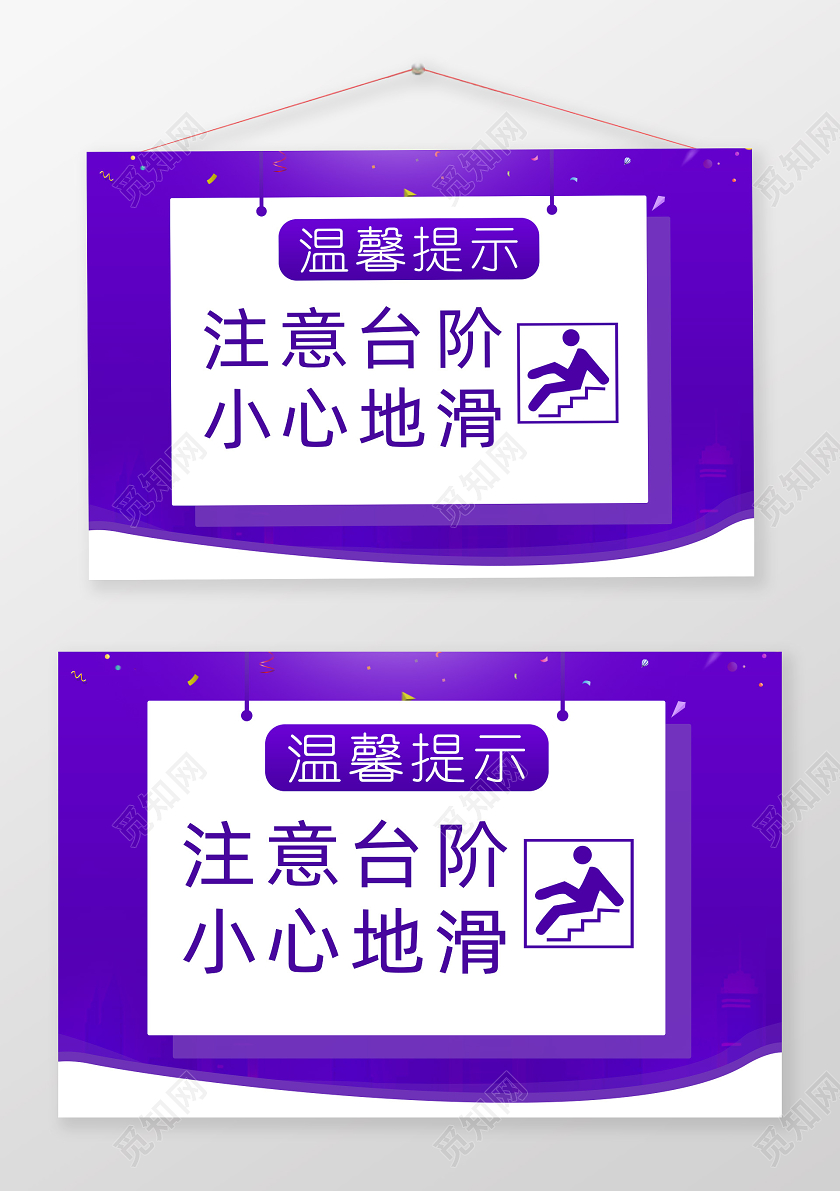 紫色简约注意台阶小心地滑指示牌