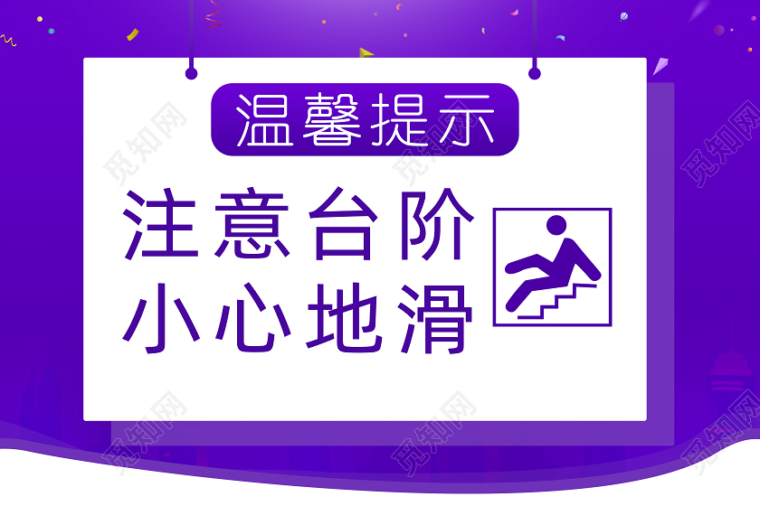 紫色简约注意台阶小心地滑指示牌