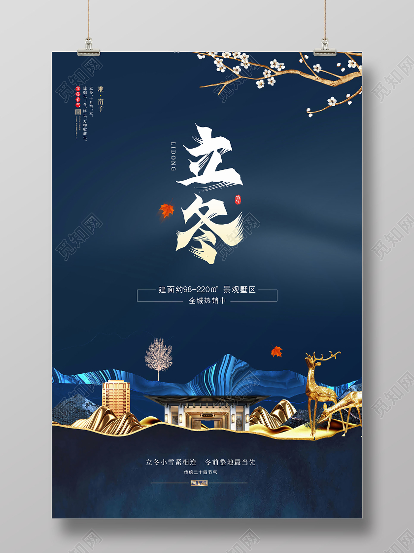 简约二十四节气立冬房地产宣传海报