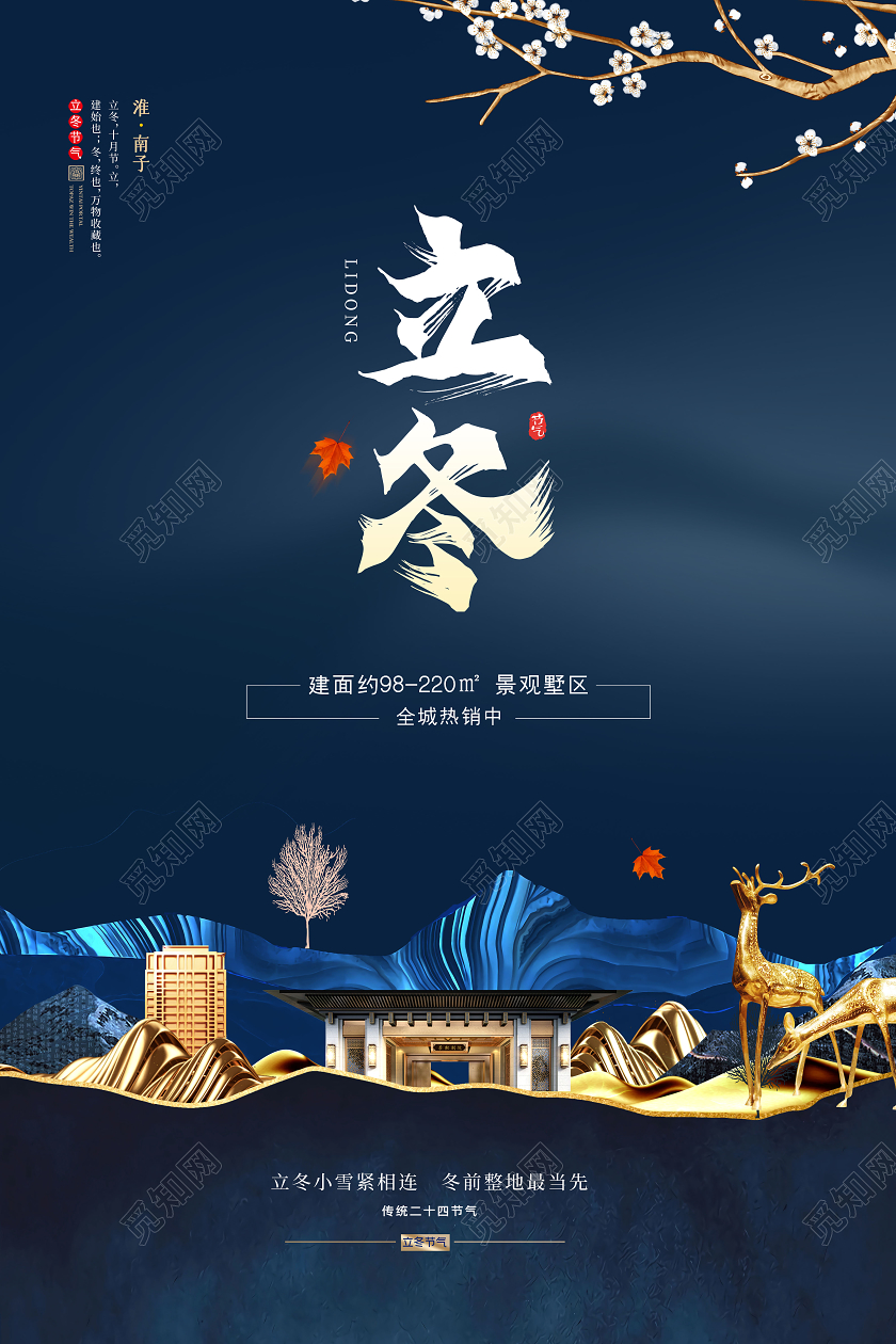 简约二十四节气立冬房地产宣传海报