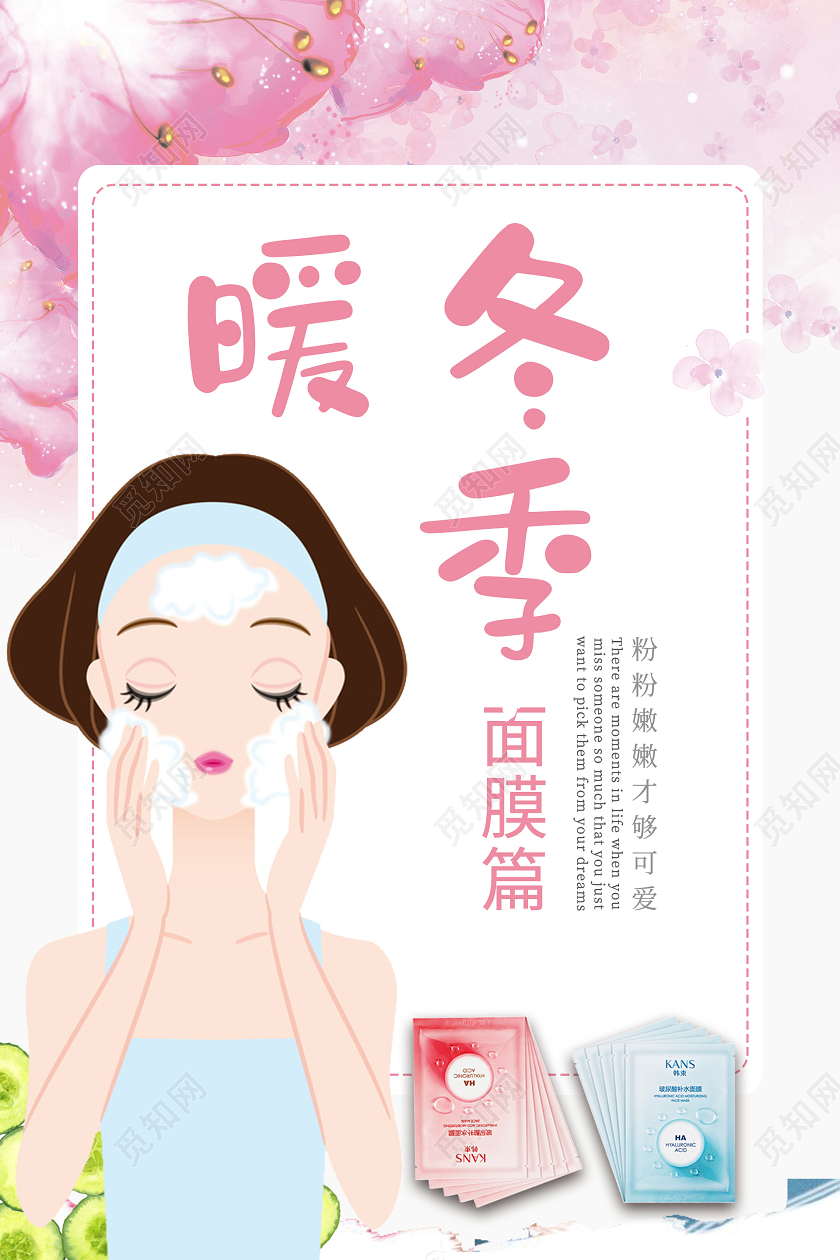 粉色唯美暖冬季冬天冬季护肤海报